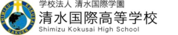 学校法人清水国際学園 清水国際高等学校