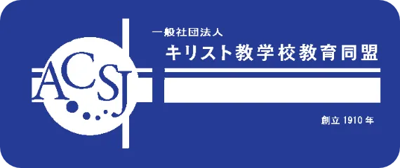 キリスト教学校教育同盟