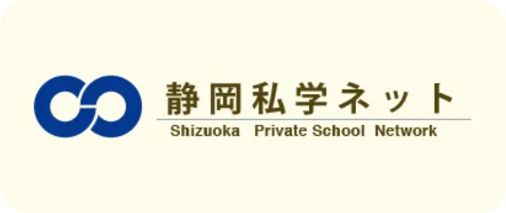 静岡私学ネット