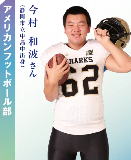 アメリカンフットボール部