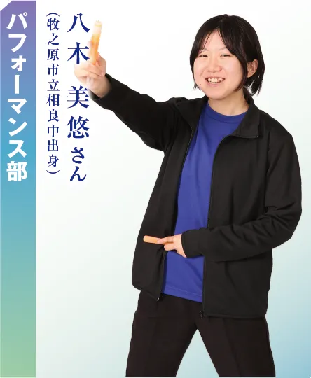 パフォーマンス部