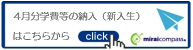 4月分学費等納入（新入生）はこちらから