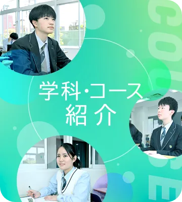学科・コース紹介