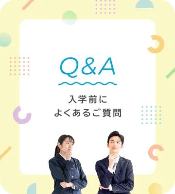 入学前によくあるご質問