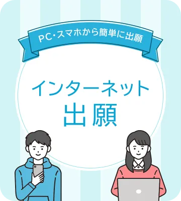 インターネット出願