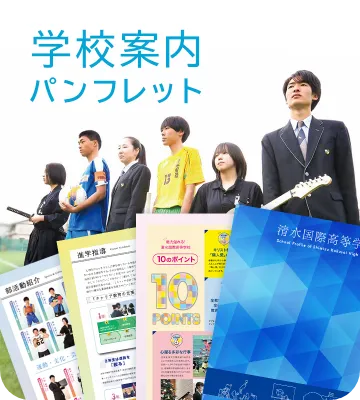 学校案内パンフレット