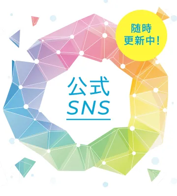 公式SNS